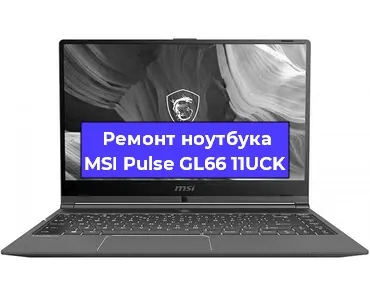 Апгрейд ноутбука MSI Pulse GL66 11UCK в Волгограде